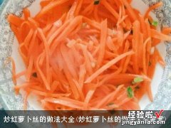 炒红萝卜丝的做法大全家常 炒红萝卜丝的做法大全