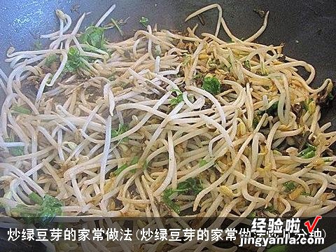 炒绿豆芽的家常做法炒几分钟 炒绿豆芽的家常做法