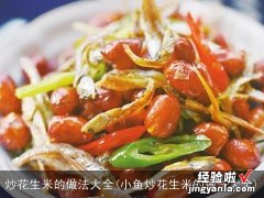 小鱼炒花生米的做法大全 炒花生米的做法大全