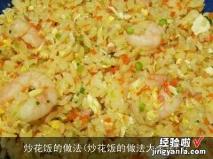 炒花饭的做法大全窍门 炒花饭的做法