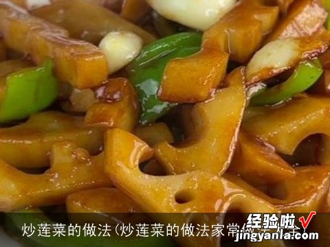 炒莲菜的做法家常做法大全 炒莲菜的做法