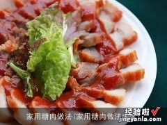 家用糖肉做法大全 家用糖肉做法