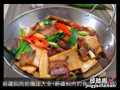 新疆焖肉的做法大全视频 新疆焖肉的做法大全