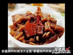 新疆焖肉的做法大全集视频 新疆焖肉的做法大全集