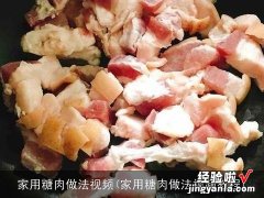 家用糖肉做法视频教程 家用糖肉做法视频