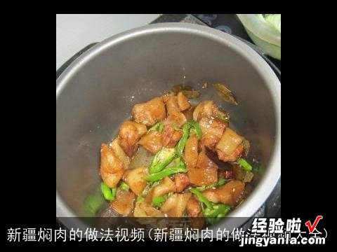 新疆焖肉的做法视频大全 新疆焖肉的做法视频