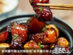 家用糖肉做法视频教程大全 家用糖肉做法视频教程