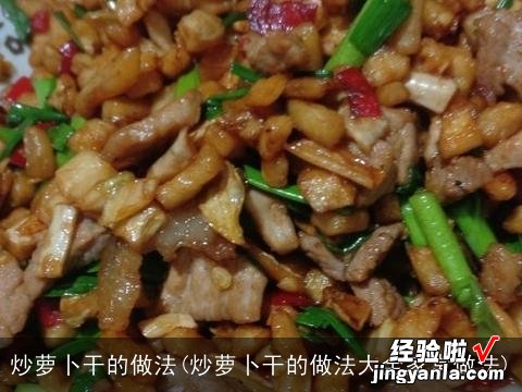 炒萝卜干的做法大全家常做法 炒萝卜干的做法