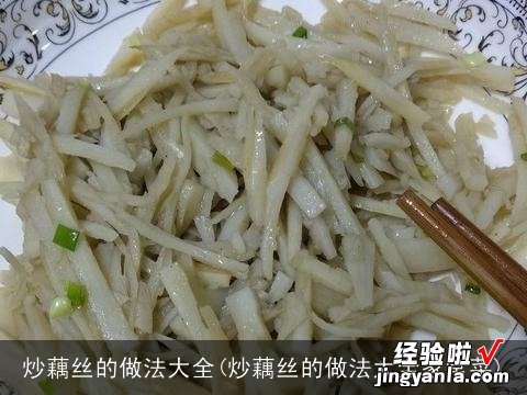 炒藕丝的做法大全家常菜 炒藕丝的做法大全