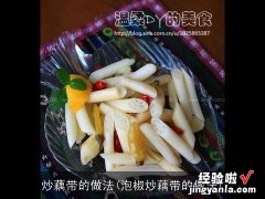 泡椒炒藕带的做法 炒藕带的做法