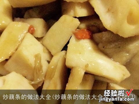 炒藕条的做法大全家常菜窍门 炒藕条的做法大全