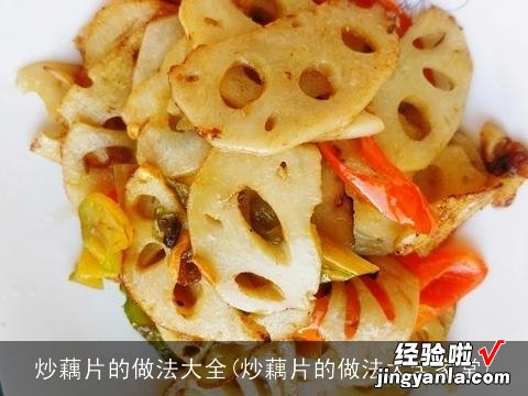 炒藕片的做法大全家常 炒藕片的做法大全