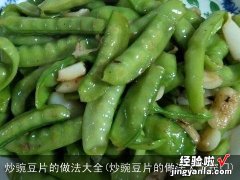 炒豌豆片的做法大全窍门 炒豌豆片的做法大全