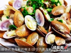 炒贝壳类海鲜的做法窍门 炒贝壳类海鲜的做法