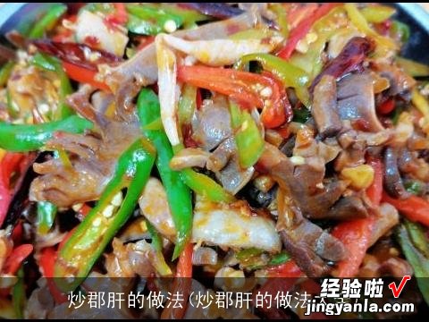 炒郡肝的做法大全 炒郡肝的做法