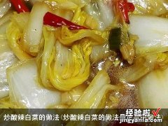 炒酸辣白菜的做法最正宗的做法 炒酸辣白菜的做法