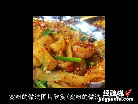 宽粉的做法大全图片 宽粉的做法图片欣赏