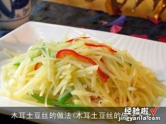 木耳土豆丝的做法大全 木耳土豆丝的做法