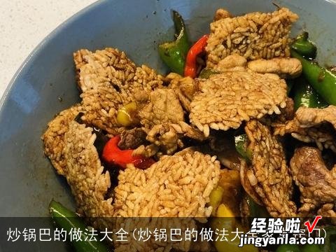 炒锅巴的做法大全家常窍门 炒锅巴的做法大全