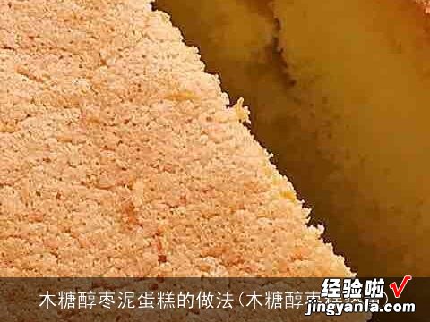 木糖醇枣糕热量 木糖醇枣泥蛋糕的做法