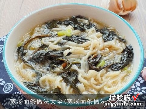 宽汤面条做法大全图片 宽汤面条做法大全