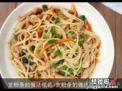 宽粉条的做法视频教程 宽粉条的做法视频