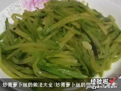 炒青萝卜丝的做法大全家常 炒青萝卜丝的做法大全