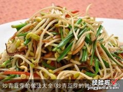 炒青豆芽的做法大全家常 炒青豆芽的做法大全