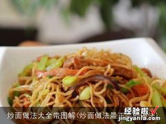 炒面做法最正宗的做法 炒面做法大全带图解