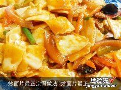 炒面片最正宗的做法 炒面片最正宗得做法