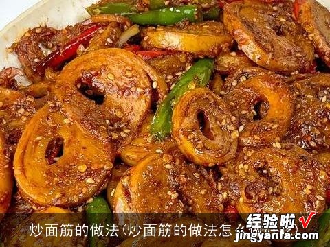 炒面筋的做法怎么做好吃 炒面筋的做法