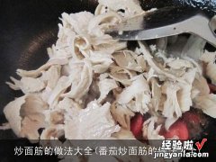 番茄炒面筋的做法大全 炒面筋的做法大全