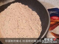 炒面粉的做法简单又好吃 炒面粉的做法