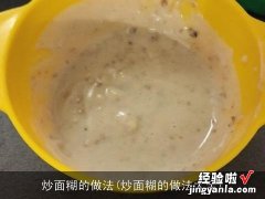 炒面糊的做法大全 炒面糊的做法