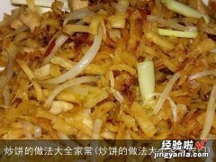 炒饼的做法大全家常窍门 炒饼的做法大全家常