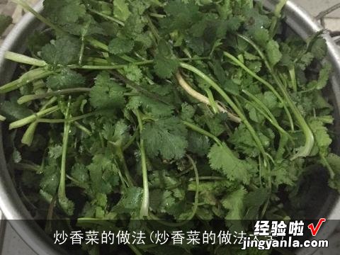 炒香菜的做法大全 炒香菜的做法