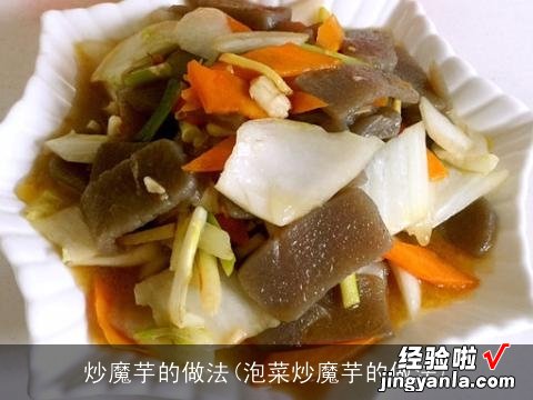 泡菜炒魔芋的做法 炒魔芋的做法