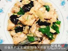 炒鱼片的家常做法视频 炒鱼片的家常做法