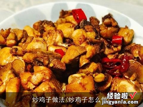 炒鸡子怎么做 炒鸡子做法