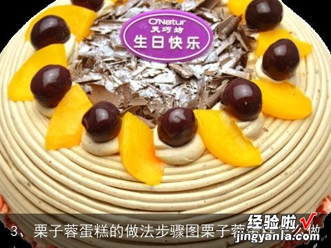 8寸板栗蛋糕的做法视频教程 8寸板栗蛋糕的做法视频