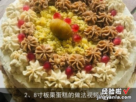 8寸板栗蛋糕的做法视频教程 8寸板栗蛋糕的做法视频