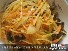 木耳土豆丝的做法大全家常窍门 木耳土豆丝的做法大全家常