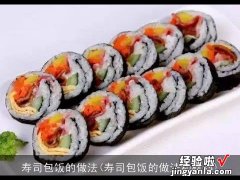 寿司包饭的做法和材料 寿司包饭的做法