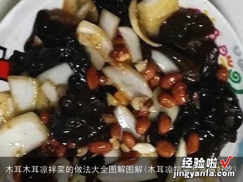 木耳凉拌菜怎么做好吃 木耳木耳凉拌菜的做法大全图解图解