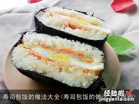 寿司包饭的做法大全视频 寿司包饭的做法大全