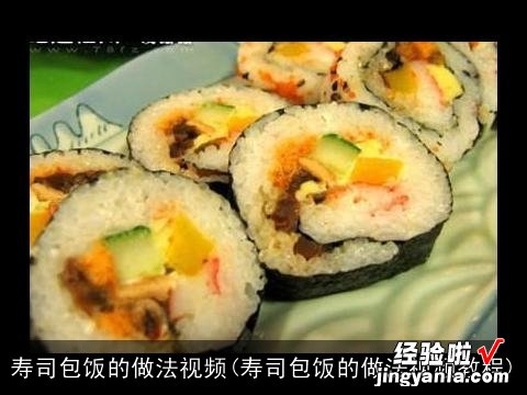 寿司包饭的做法视频教程 寿司包饭的做法视频