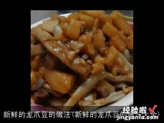 新鲜的龙爪豆的做法大全 新鲜的龙爪豆的做法