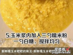 新鲜糯玉米粑粑的做法大全 新鲜糯玉米粑粑的做法