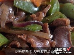 炒鸭胗做法正宗 炒鸭胗做法