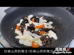 炒麻山药的做法大全 家常 炒麻山药的做法